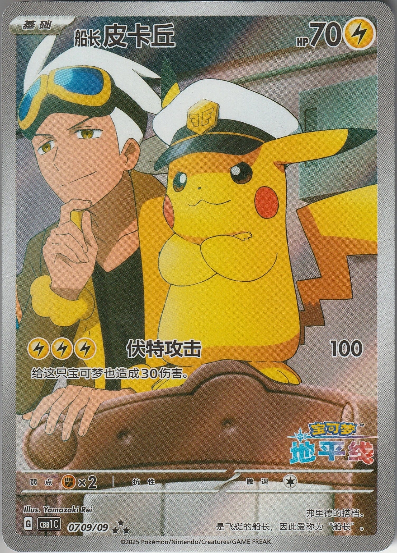 Captain Pikachu 0709/09 Chinese Horizons Gem Pack Vol. 1 Full Art Chrispy Collectables Captain Pikachu 0709/09 Chinese Horizons Gem Pack Vol. 1 Full Art Chrispy Collectables